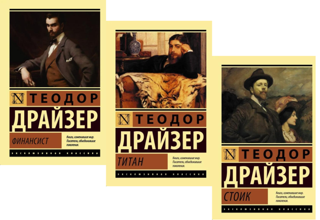 “Трилогия желания”: Финансист. Титан. Стоик. Комплект из трех книг