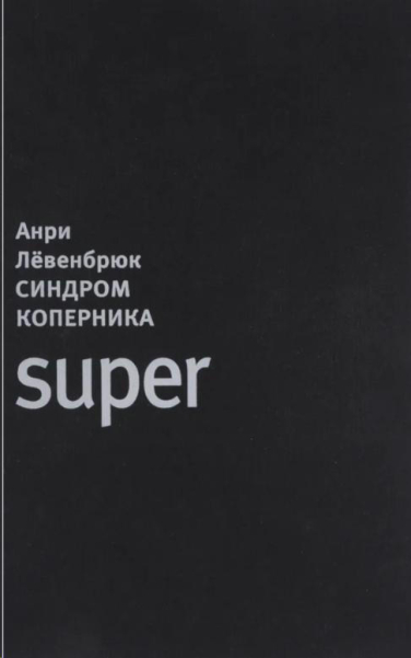 Синдром Коперника