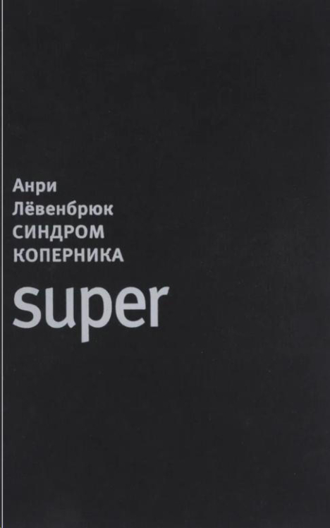 Синдром Коперника