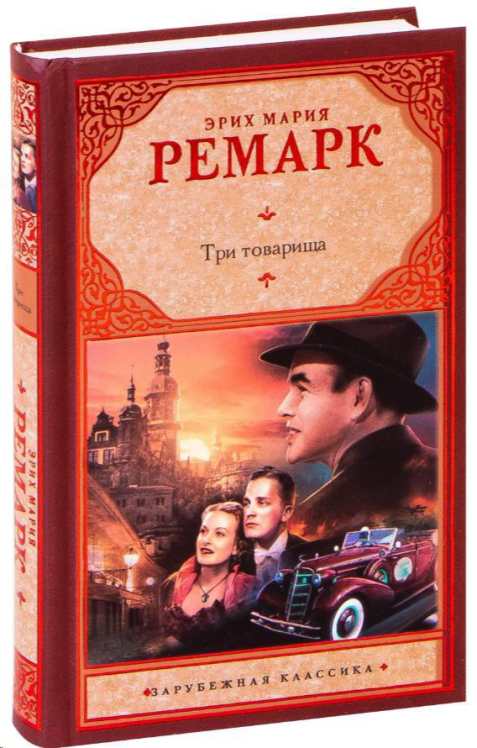 Три товарища  (твердая обл.)