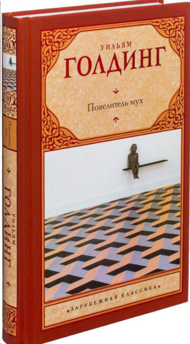 Повелитель мух. Шпиль (твердая обл.)