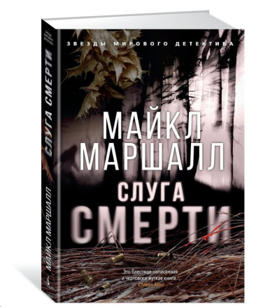 Слуга смерти  / Майкл Маршалл /