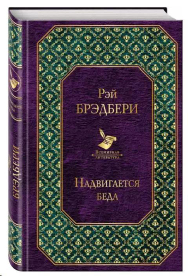 Надвигается беда