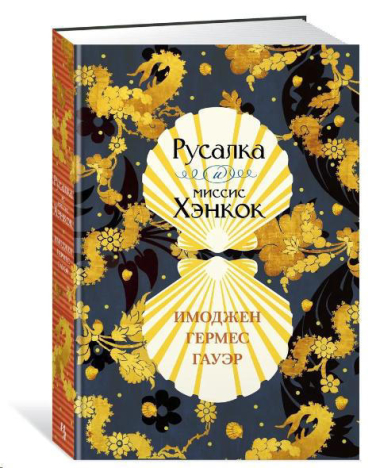 Русалка и миссис Хэнкок