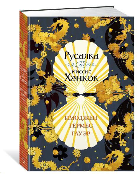 Русалка и миссис Хэнкок