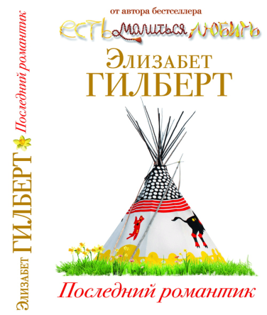 Последний романтик