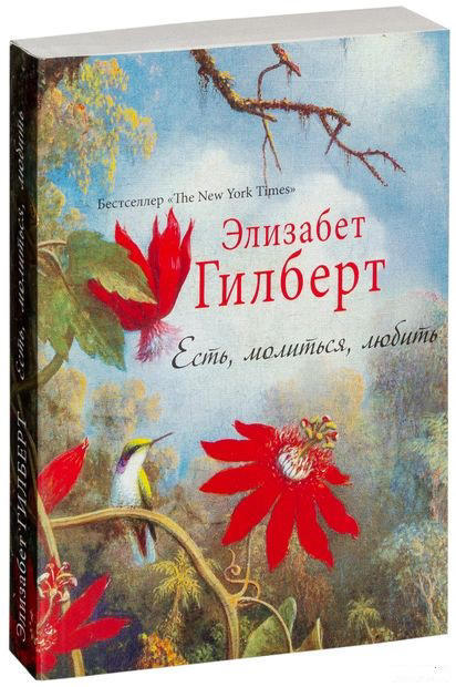 Есть, молиться, любить