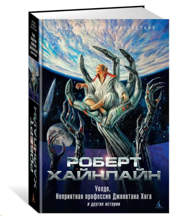 Уолдо. Неприятная профессия Джонатана Хога и другие истории