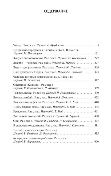 Уолдо. Неприятная профессия Джонатана Хога и другие истории