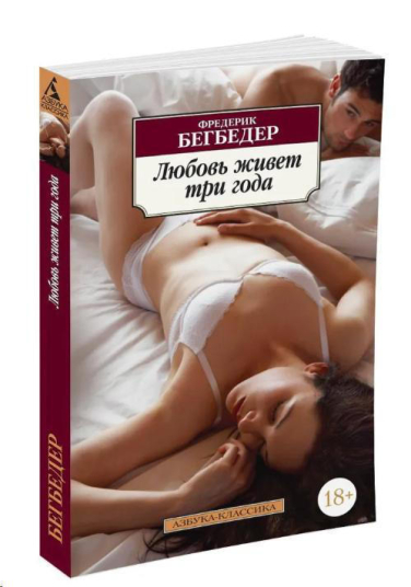 Любовь живет три года