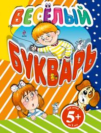Веселый букварь