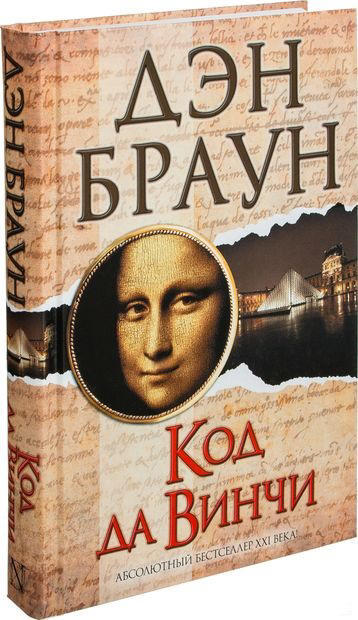 Код да Винчи