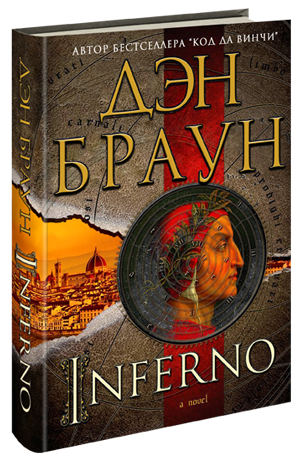 Инферно