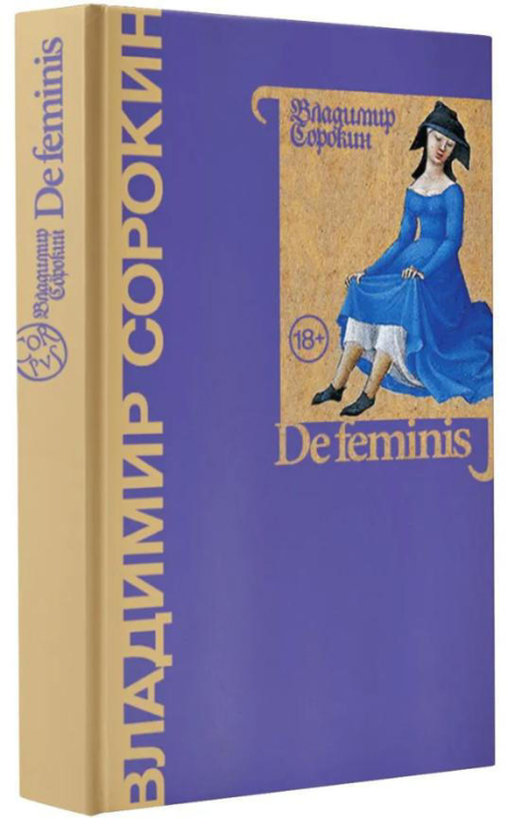 De feminis. Владимир Сорокин