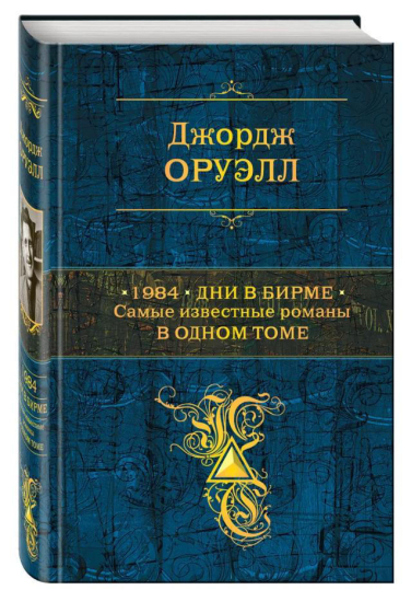 1984. Дни в Бирме. Самые известные романы в одном томе