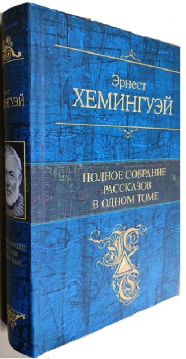 Полное собрание рассказов в одном томе. Эрнест Хемингуэй
