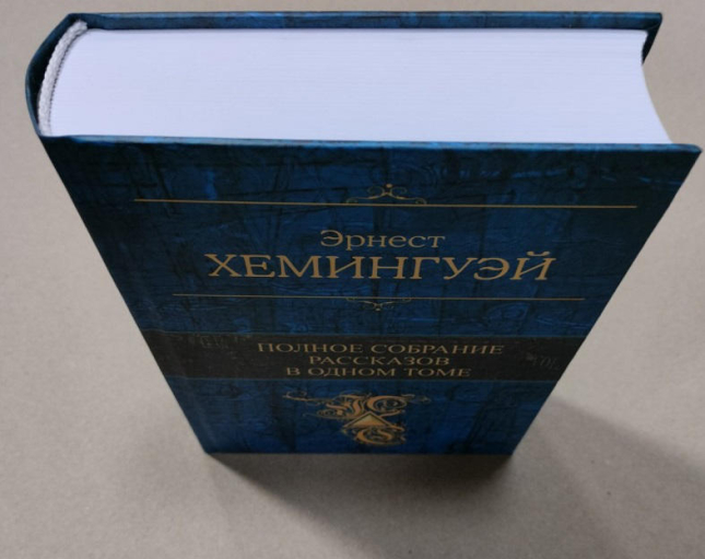 Полное собрание рассказов в одном томе. Эрнест Хемингуэй