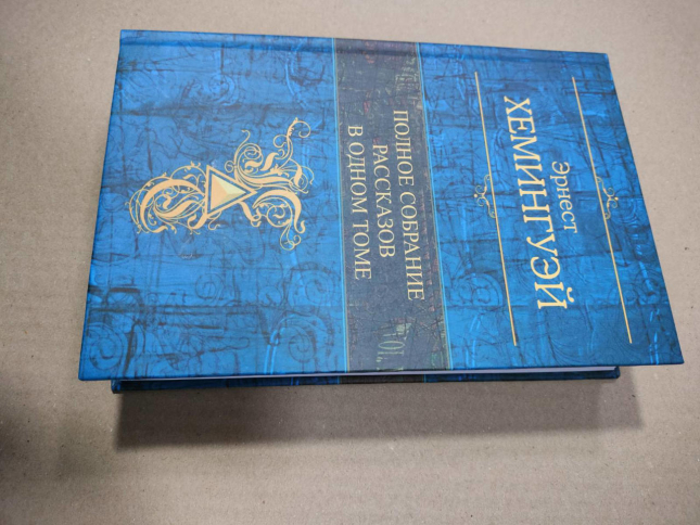 Полное собрание рассказов в одном томе. Эрнест Хемингуэй