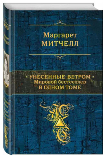Унесенные ветром. Мировой бестселлер в одном томе