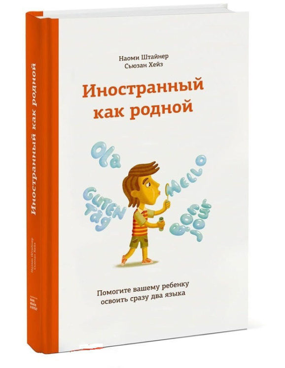 Иностранный как родной. Помогите вашему ребенку освоить сразу два языка