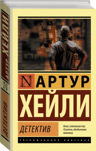 Детектив