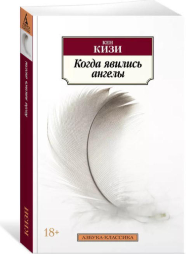 Когда явились ангелы