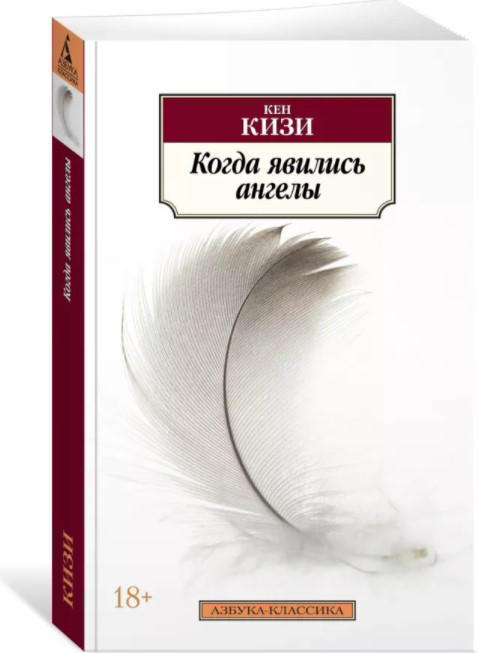 Когда явились ангелы