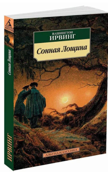 Сонная Лощина