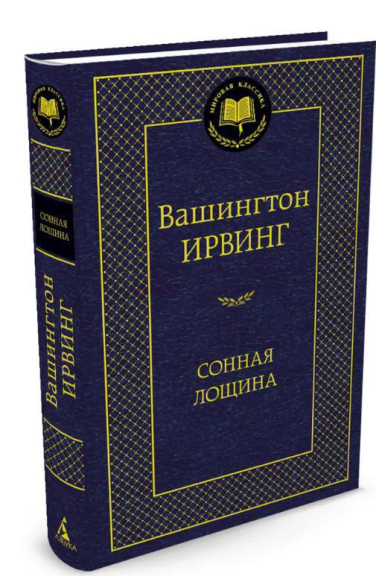 Сонная лощина