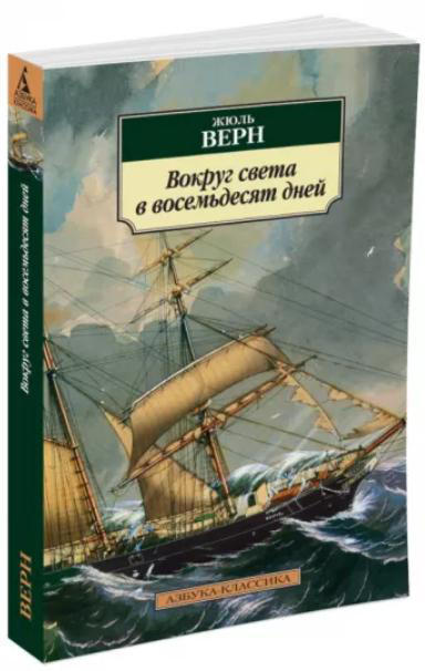 Вокруг света в восемьдесят дней