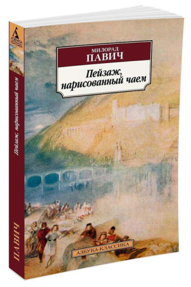 Пейзаж, нарисованный чаем
