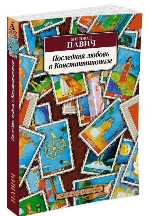 Последняя любовь в Константинополе