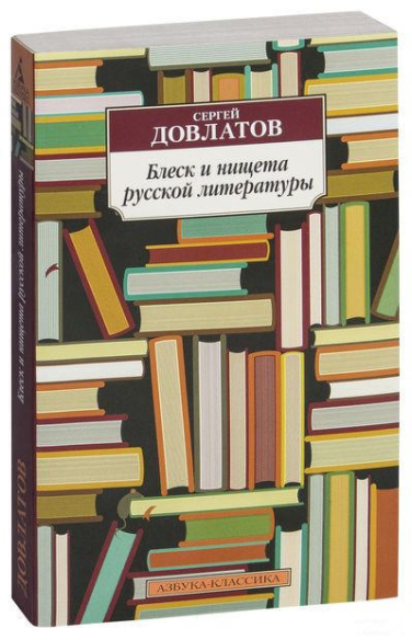 Блеск и нищета русской литературы