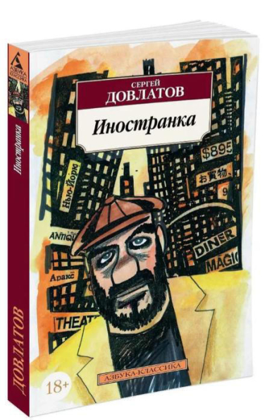 Иностранка