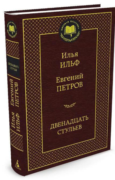 Двенадцать стульев