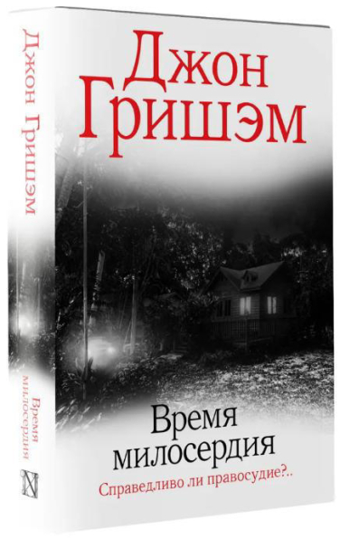 Время милосердия