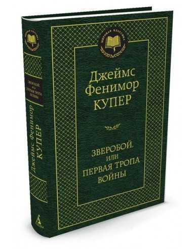 Зверобой, или Первая тропа войны