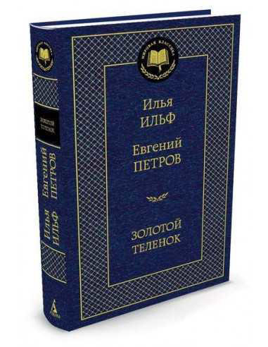 Золотой теленок