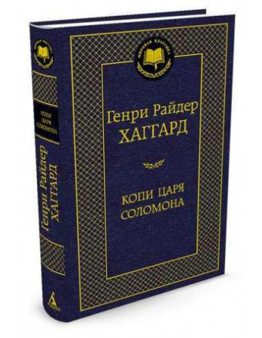 Копи царя Соломона