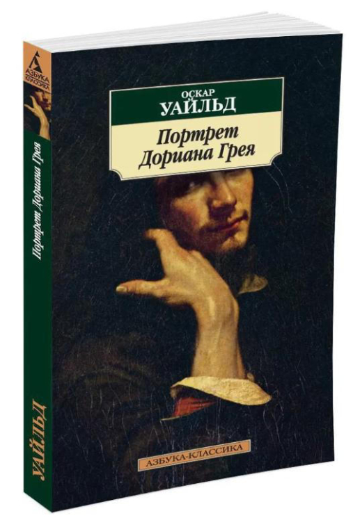 Портрет Дориана Грея