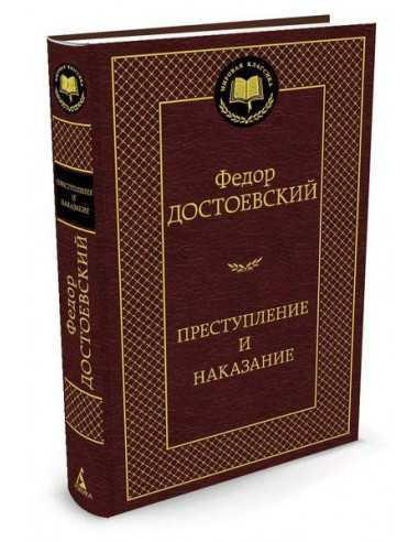 Преступление и наказание  (витринный экз.)