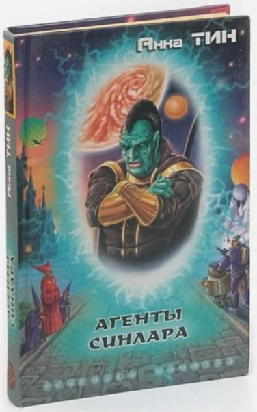 Агенты СИНЛАРА  (витринный экземпляр)