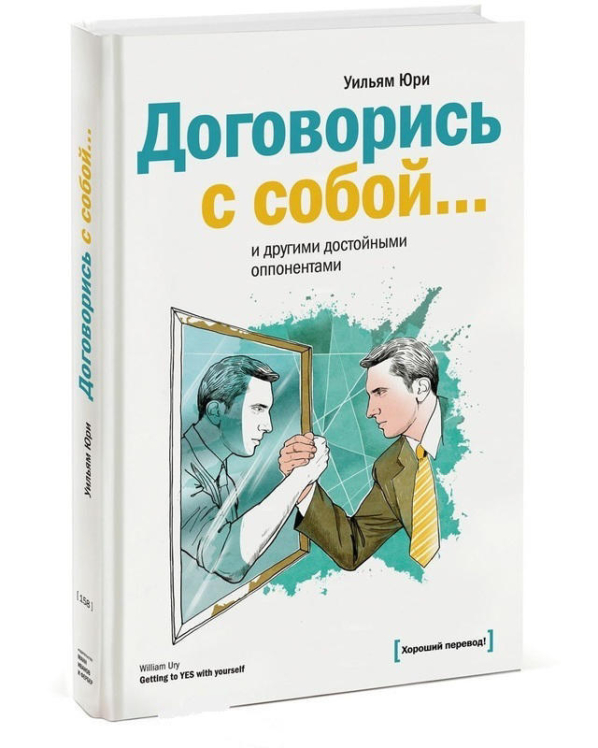 Договорись с собой… и другими достойными оппонентами