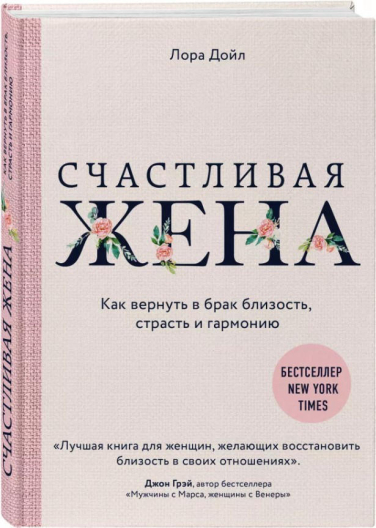 Счастливая жена. Как вернуть в брак близость, страсть и гармонию