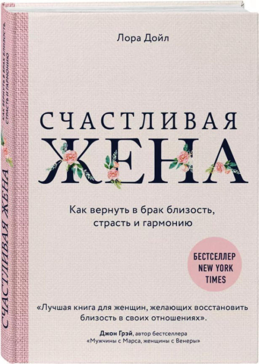 Счастливая жена. Как вернуть в брак близость, страсть и гармонию