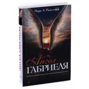 Ангел Габриеля