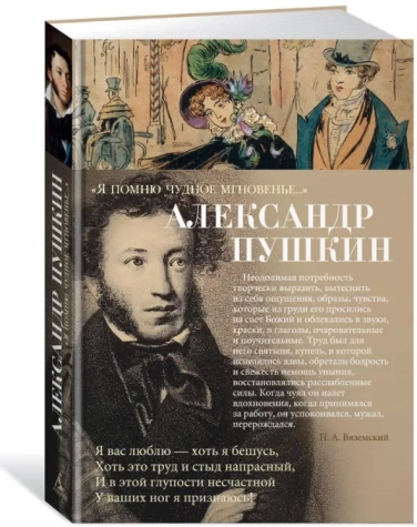 Я помню чудное мгновенье…