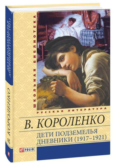 Дети подземелья. Дневники (1917–1921)