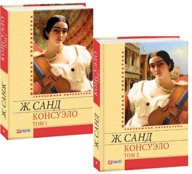 Консуэло. В 2-ух томах