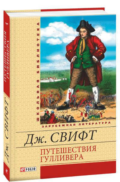Путешествия Гулливера